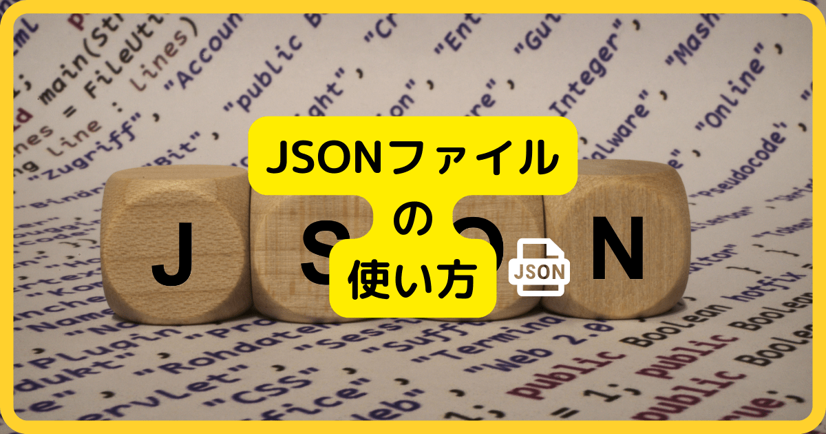 JSONファイル